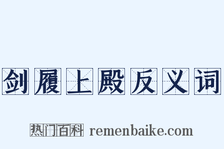 剑履上殿反义词是什么意思的图片